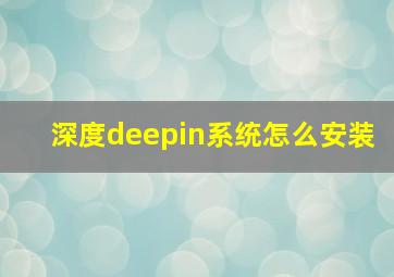 深度deepin系统怎么安装