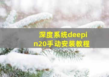 深度系统deepin20手动安装教程