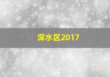 深水区2017