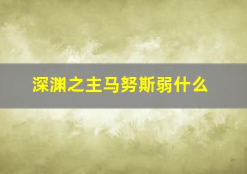 深渊之主马努斯弱什么