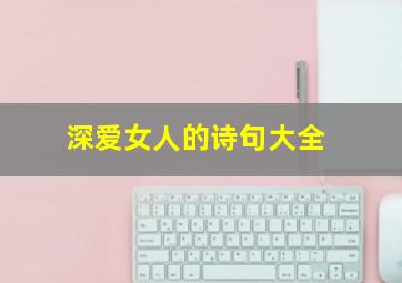 深爱女人的诗句大全