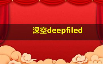 深空deepfiled