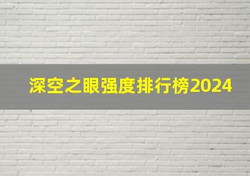 深空之眼强度排行榜2024