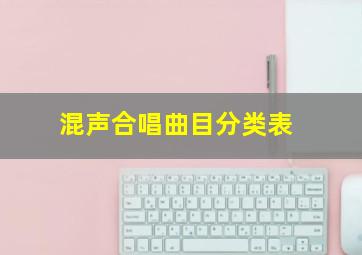 混声合唱曲目分类表