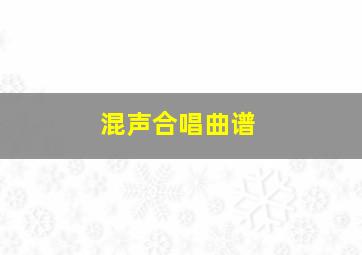 混声合唱曲谱