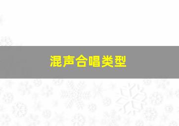 混声合唱类型