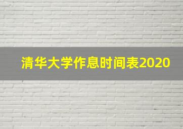 清华大学作息时间表2020