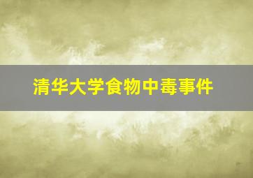 清华大学食物中毒事件