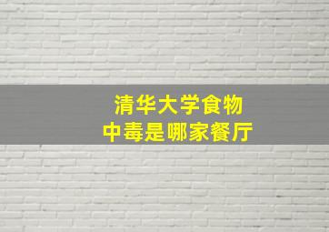 清华大学食物中毒是哪家餐厅