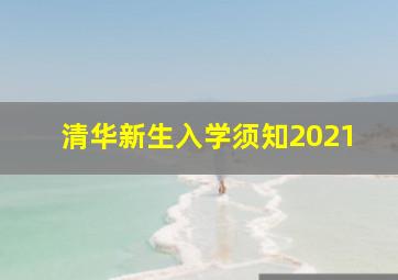 清华新生入学须知2021