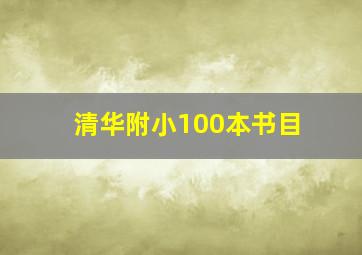 清华附小100本书目