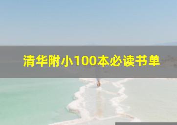 清华附小100本必读书单