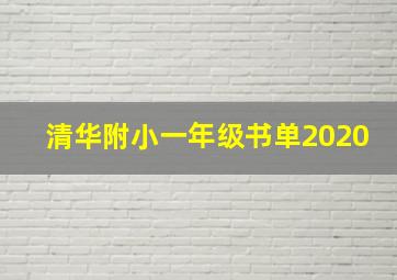 清华附小一年级书单2020