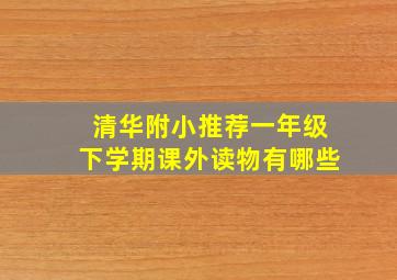 清华附小推荐一年级下学期课外读物有哪些