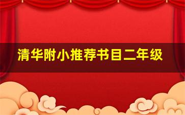 清华附小推荐书目二年级