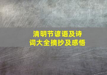 清明节谚语及诗词大全摘抄及感悟