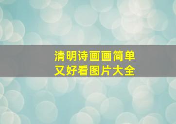 清明诗画画简单又好看图片大全