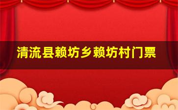 清流县赖坊乡赖坊村门票