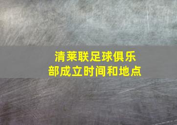 清莱联足球俱乐部成立时间和地点