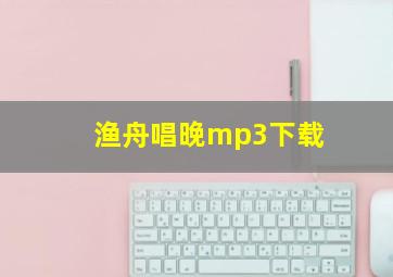 渔舟唱晚mp3下载