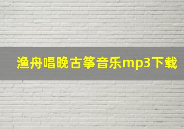 渔舟唱晚古筝音乐mp3下载