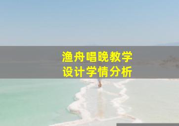 渔舟唱晚教学设计学情分析