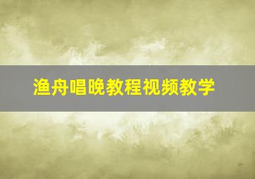 渔舟唱晚教程视频教学