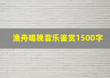 渔舟唱晚音乐鉴赏1500字