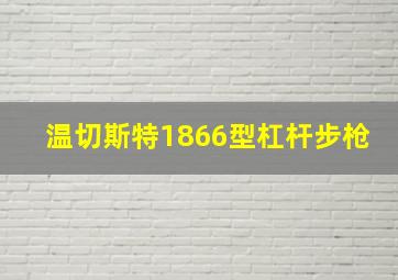 温切斯特1866型杠杆步枪