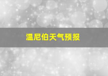 温尼伯天气预报