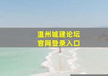 温州城建论坛官网登录入口