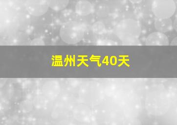 温州天气40天