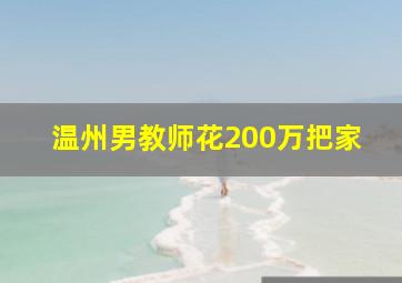 温州男教师花200万把家