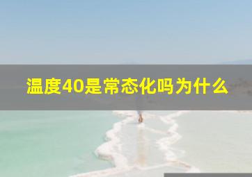 温度40是常态化吗为什么