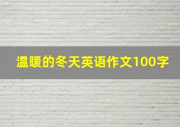 温暖的冬天英语作文100字