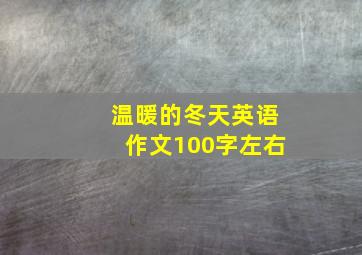 温暖的冬天英语作文100字左右