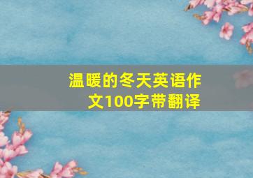 温暖的冬天英语作文100字带翻译