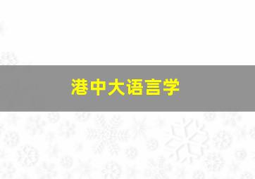 港中大语言学