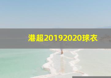 港超20192020球衣