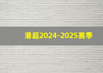 港超2024-2025赛季