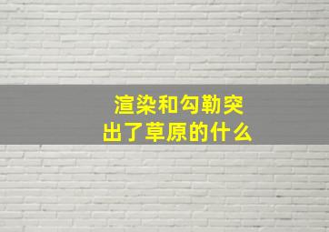 渲染和勾勒突出了草原的什么