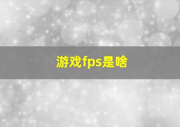 游戏fps是啥