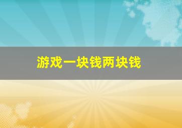 游戏一块钱两块钱