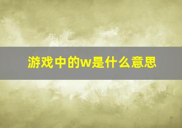 游戏中的w是什么意思