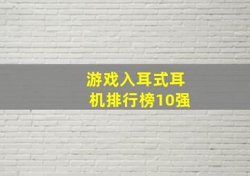 游戏入耳式耳机排行榜10强