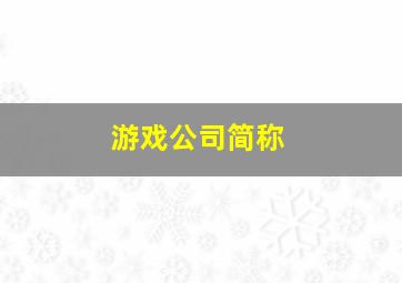 游戏公司简称