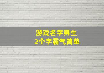 游戏名字男生2个字霸气简单