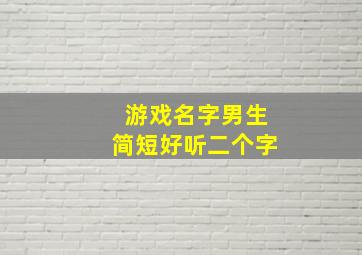 游戏名字男生简短好听二个字