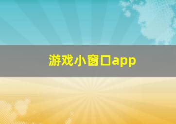 游戏小窗口app