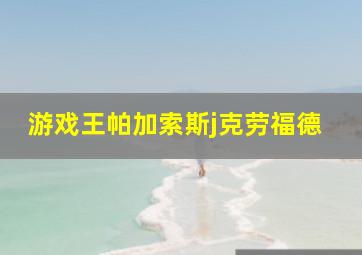 游戏王帕加索斯j克劳福德